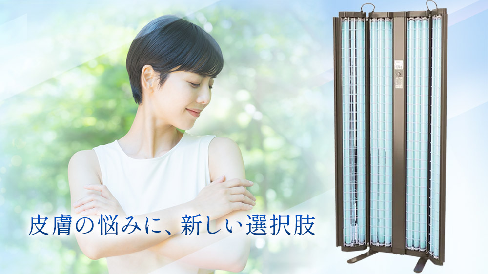 皮膚の悩みに、新しい選択肢。全身型UVB(ナローバンドUVB)治療
